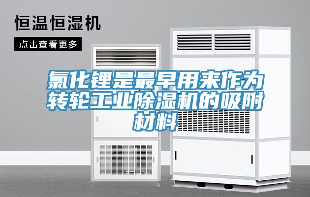 氯化鋰是最早用來作為轉輪工業草莓视频污污污污的吸附材料