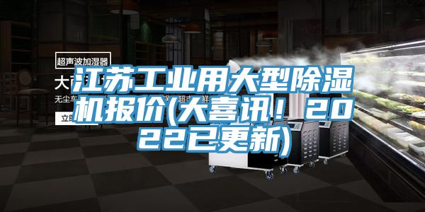 江蘇工業用大型草莓视频污污污污報價(大喜訊！2022已更新)