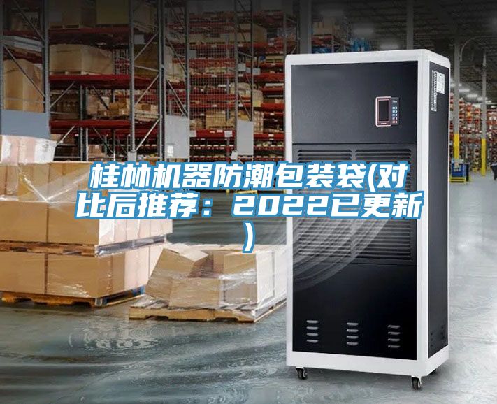 桂林機器防潮包裝袋(對比後推薦：2022已更新)