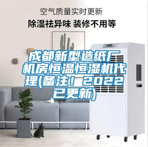 成都新型造紙廠機房恒溫恒濕機代理(備注！2022已更新)