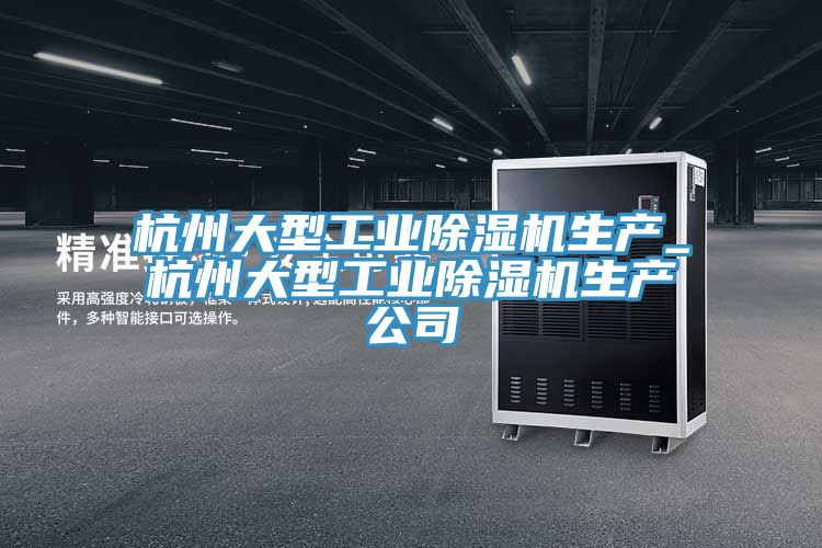 杭州大型工業草莓视频污污污污生產_杭州大型工業草莓视频污污污污生產公司