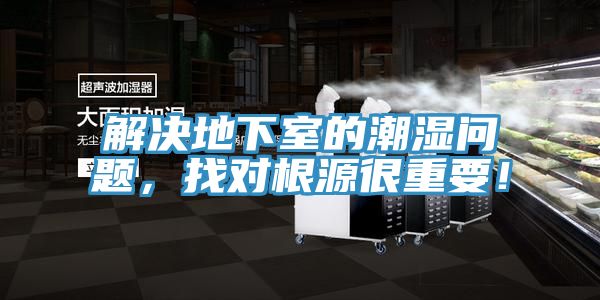 解決地下室的潮濕問題，找對根源很重要！