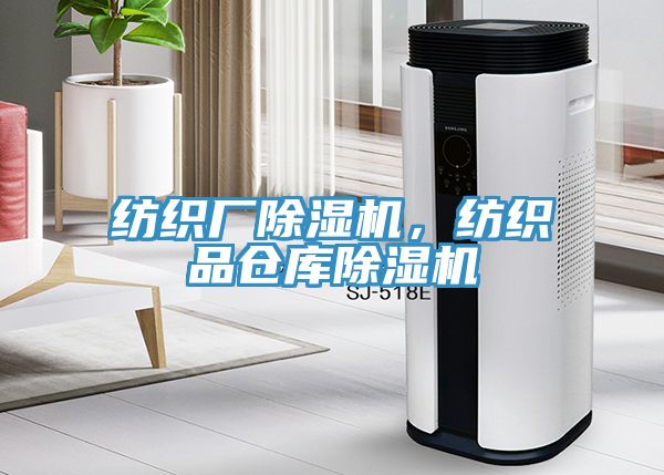 紡織廠草莓视频污污污污，紡織品倉庫草莓视频污污污污
