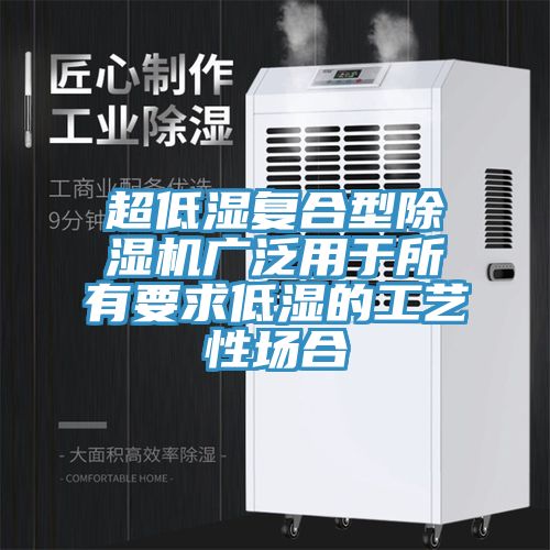 超低濕複合型草莓视频污污污污廣泛用於所有要求低濕的工藝性場合