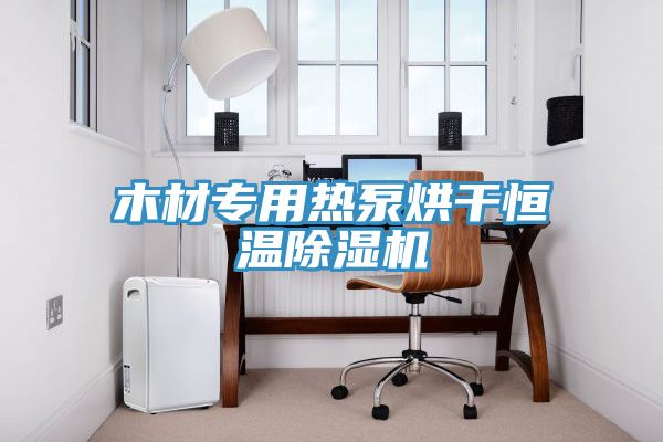 木材專用熱泵烘幹恒溫草莓视频污污污污