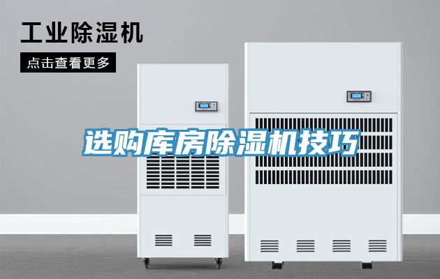 選購庫房草莓视频污污污污技巧