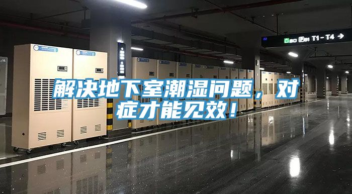 解決地下室潮濕問題，對症才能見效！