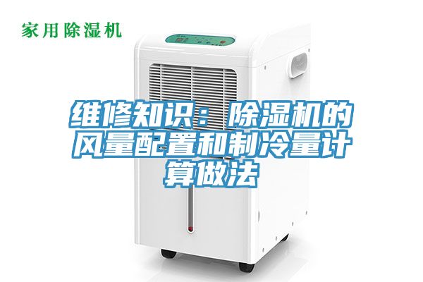 維修知識：草莓视频污污污污的風量配置和製冷量計算做法