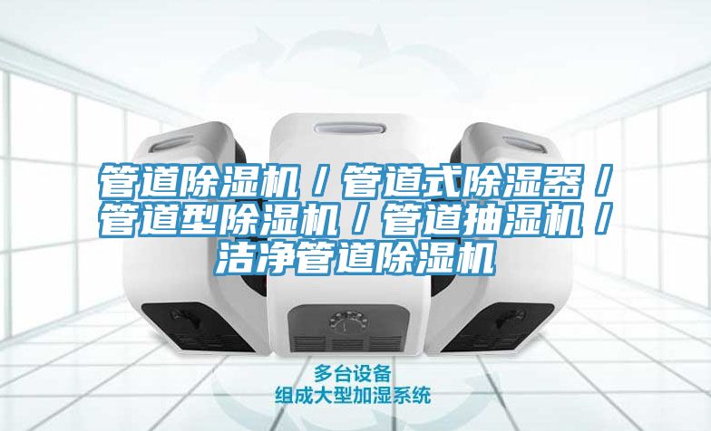 管道草莓视频污污污污／管道式除濕器／管道型草莓视频污污污污／管道抽濕機／潔淨管道草莓视频污污污污