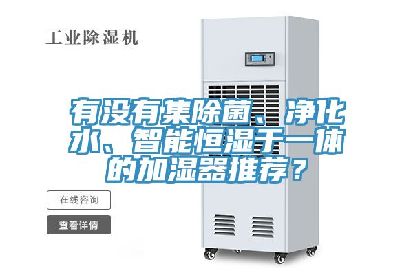 有沒有集除菌、淨化水、智能恒濕於一體的加濕器推薦？