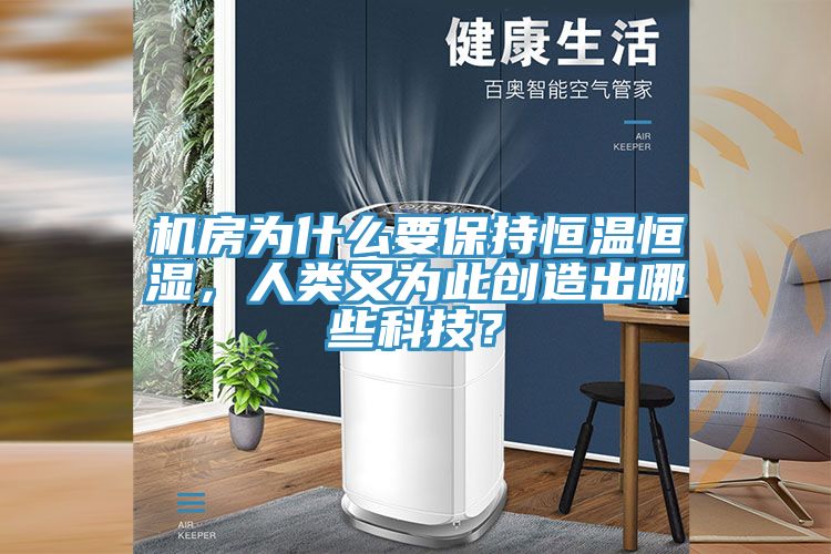 機房為什麽要保持恒溫恒濕，人類又為此創造出哪些科技？