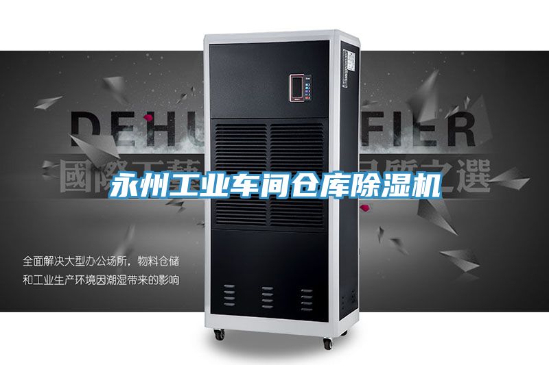 永州工業車間倉庫草莓视频污污污污