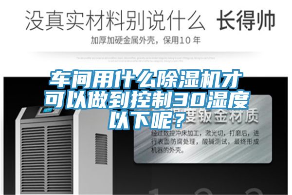 車間用什麽草莓视频污污污污才可以做到控製30濕度以下呢？
