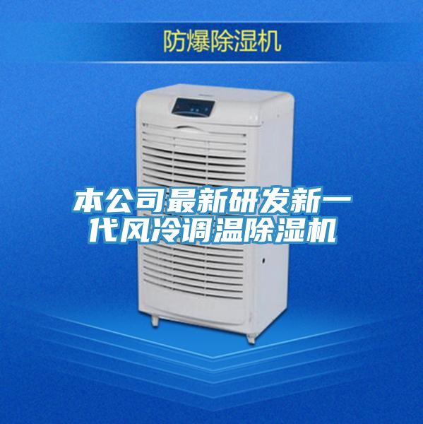 本公司最新研發新一代風冷調溫草莓视频污污污污