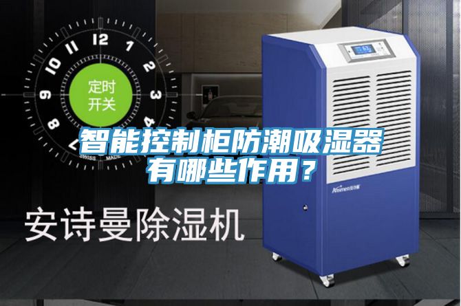 智能控製櫃防潮吸濕器有哪些作用？