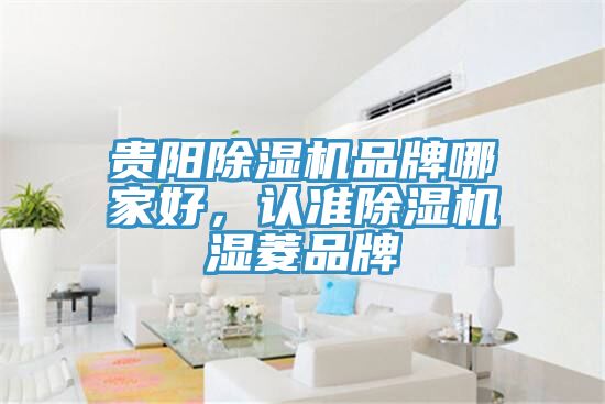 貴陽草莓视频污污污污品牌哪家好，認準草莓视频污污污污濕菱品牌