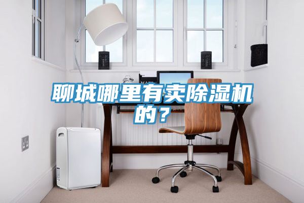 聊城哪裏有賣草莓视频污污污污的？