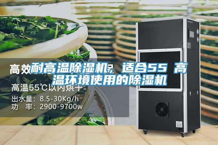 耐高溫草莓视频污污污污，適合55℃高溫環境使用的草莓视频污污污污