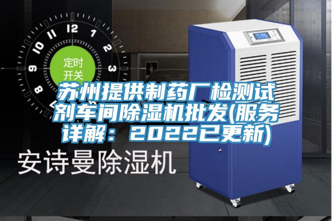 蘇州提供製藥廠檢測試劑車間草莓视频污污污污批發(服務詳解：2022已更新)