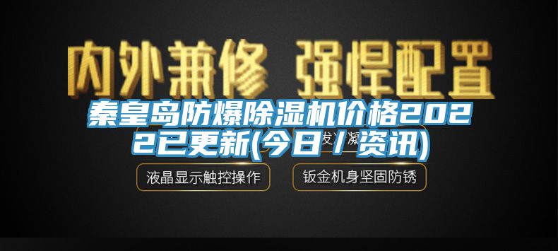 秦皇島防爆草莓视频污污污污價格2022已更新(今日／資訊)