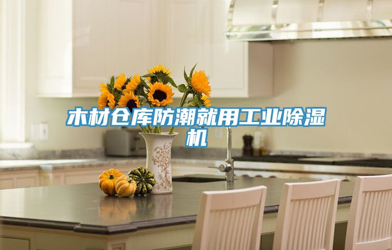 木材倉庫防潮就用工業草莓视频污污污污
