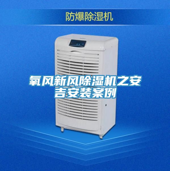 氧風新風草莓视频污污污污之安吉安裝案例