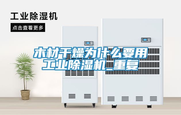木材幹燥為什麽要用工業草莓视频污污污污_重複