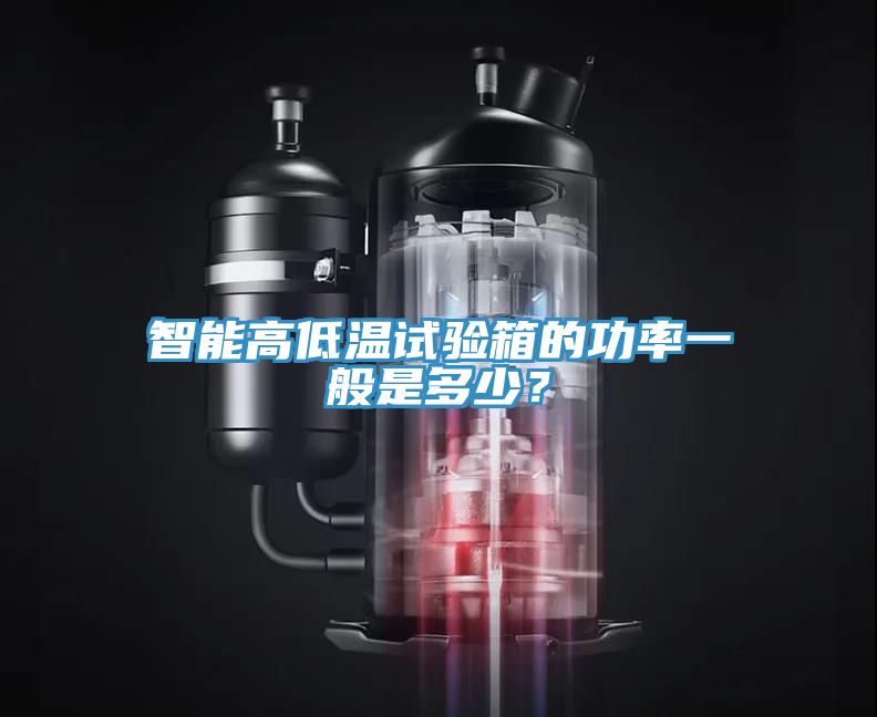 智能高低溫試驗箱的功率一般是多少？