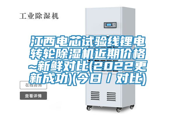 江西電芯試驗線鋰電轉輪草莓视频污污污污近期價格~新鮮對比(2022更新成功)(今日／對比)