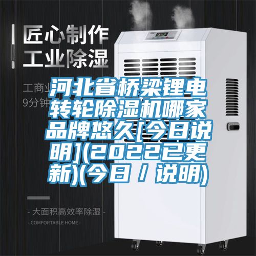 河北省橋梁鋰電轉輪草莓视频污污污污哪家品牌悠久[今日說明](2022已更新)(今日／說明)