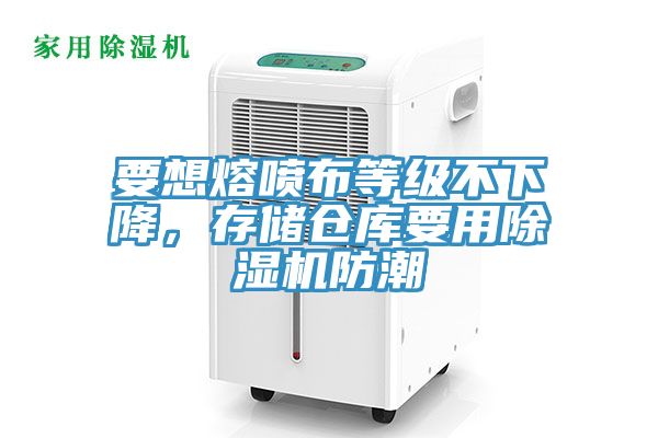 要想熔噴布等級不下降，存儲倉庫要用草莓视频污污污污防潮
