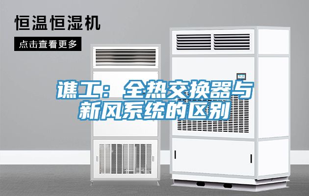 譙工：全熱交換器與新風係統的區別