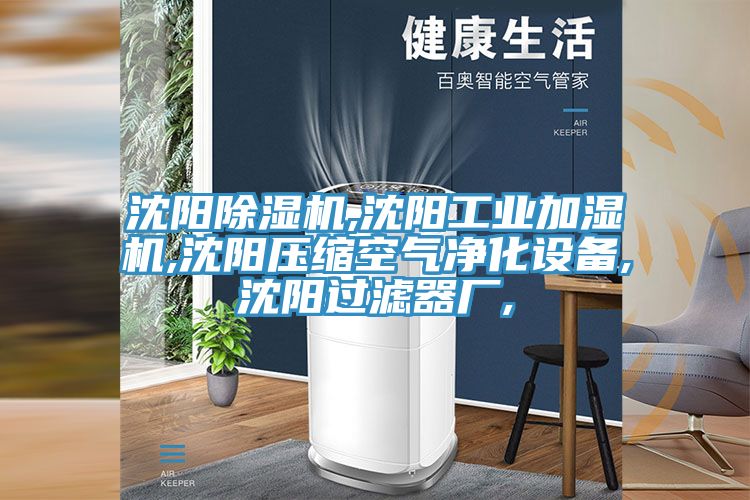 沈陽草莓视频污污污污,沈陽工業加濕機,沈陽壓縮空氣淨化設備,沈陽過濾器廠,