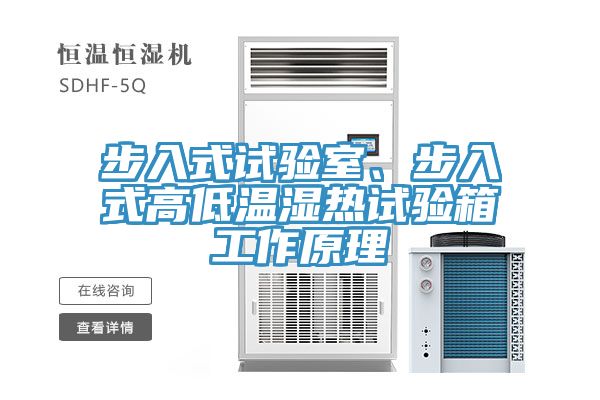 步入式試驗室、步入式高低溫濕熱試驗箱工作原理