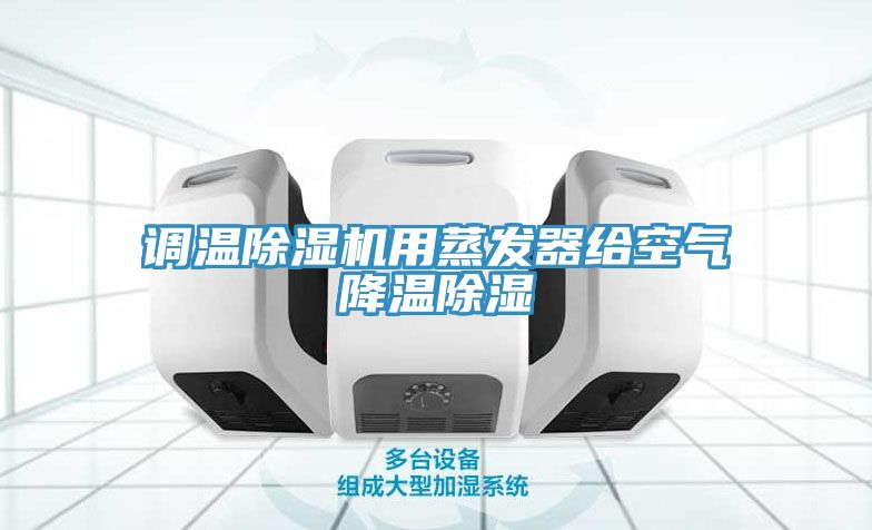 調溫草莓视频污污污污用蒸發器給空氣降溫除濕