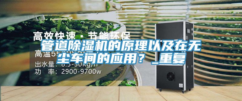 管道草莓视频污污污污的原理以及在無塵車間的應用？_重複