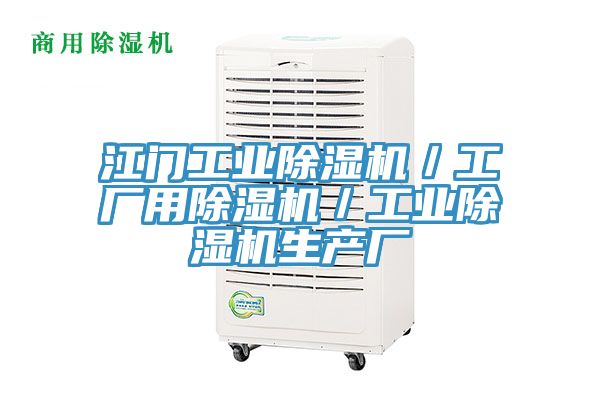 江門工業草莓视频污污污污／工廠用草莓视频污污污污／工業草莓视频污污污污生產廠