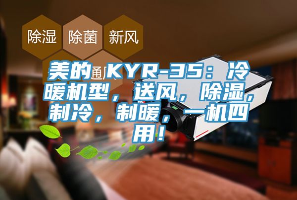 美的 KYR-35：冷暖機型，送風，除濕，製冷，製暖，一機四用！