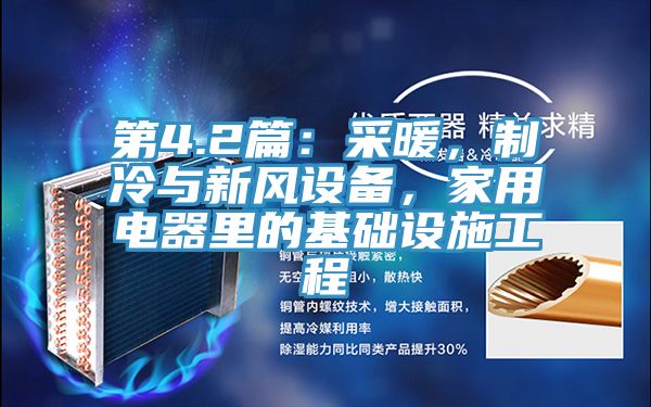 第4.2篇：采暖，製冷與新風設備，家用電器裏的基礎設施工程