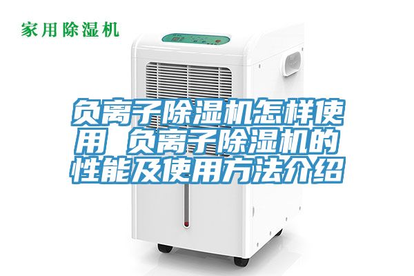 負離子草莓视频污污污污怎樣使用 負離子草莓视频污污污污的性能及使用方法介紹