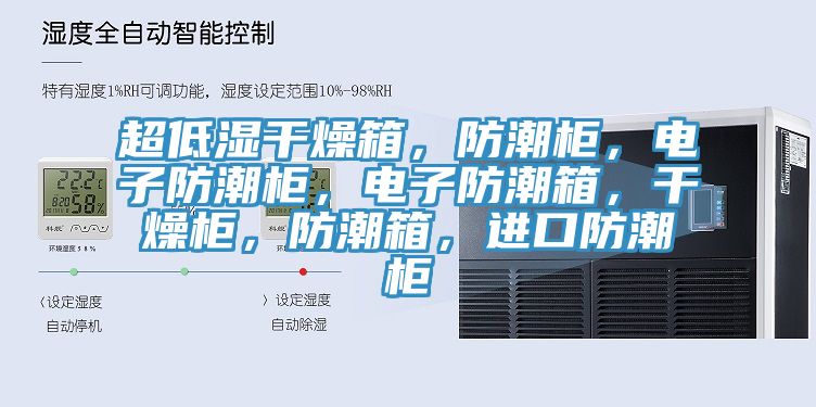 超低濕幹燥箱，防潮櫃，電子防潮櫃，電子防潮箱，幹燥櫃，防潮箱，進口防潮櫃