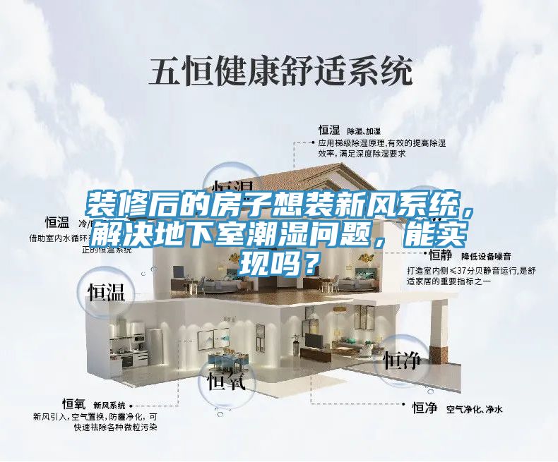 裝修後的房子想裝新風係統，解決地下室潮濕問題，能實現嗎？