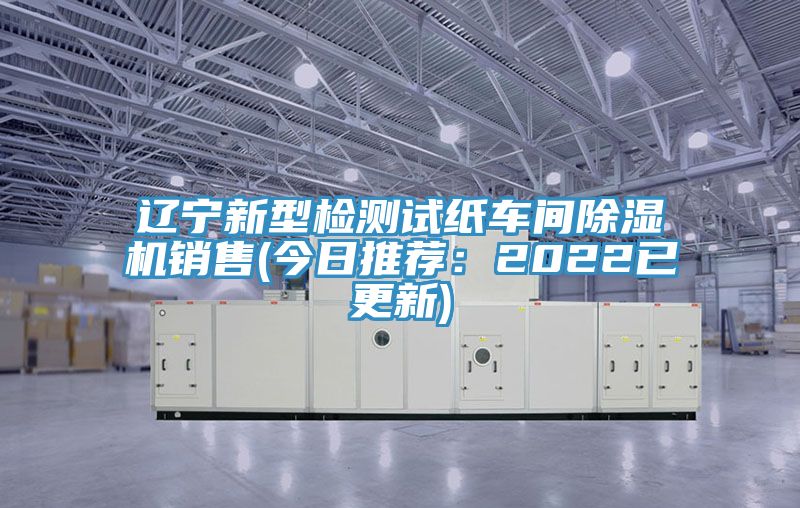 遼寧新型檢測試紙車間草莓视频污污污污銷售(今日推薦：2022已更新)