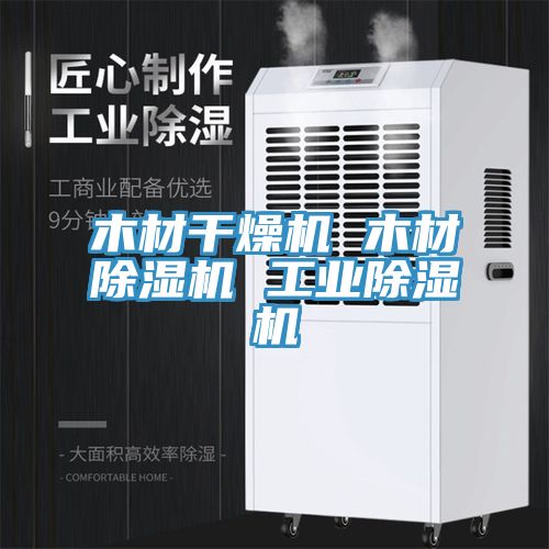 木材幹燥機 木材草莓视频污污污污 工業草莓视频污污污污