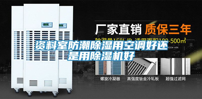 資料室防潮除濕用空調好還是用草莓视频污污污污好