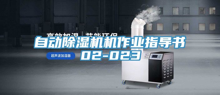 自動草莓视频污污污污機作業指導書02-023