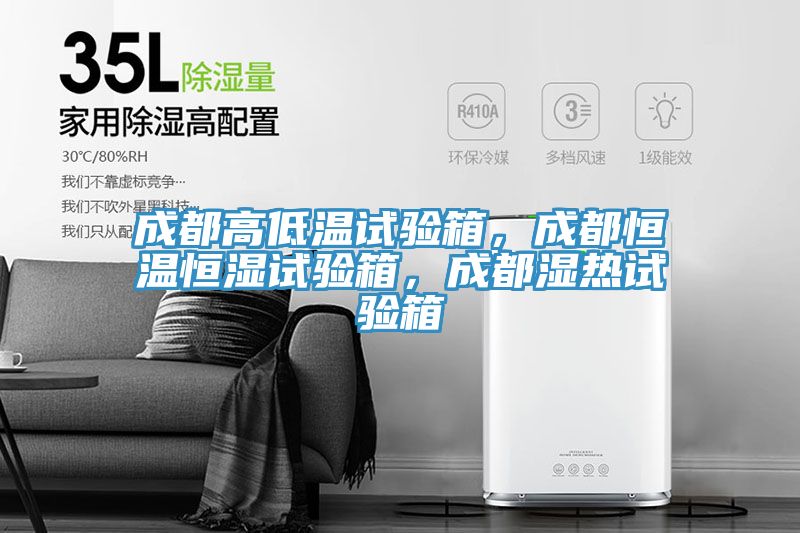 成都高低溫試驗箱，成都恒溫恒濕試驗箱，成都濕熱試驗箱