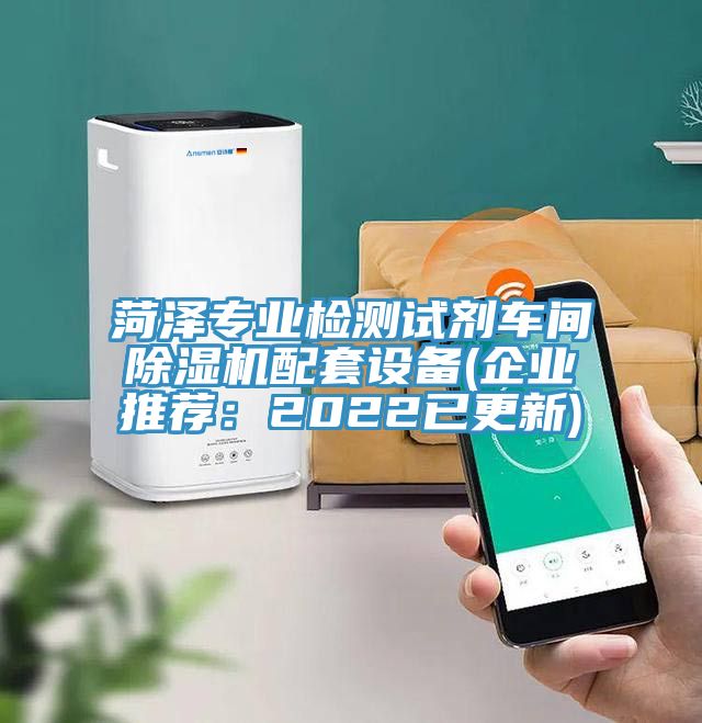 菏澤專業檢測試劑車間草莓视频污污污污配套設備(企業推薦：2022已更新)