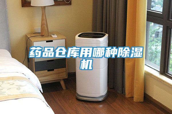 藥品倉庫用哪種草莓视频污污污污