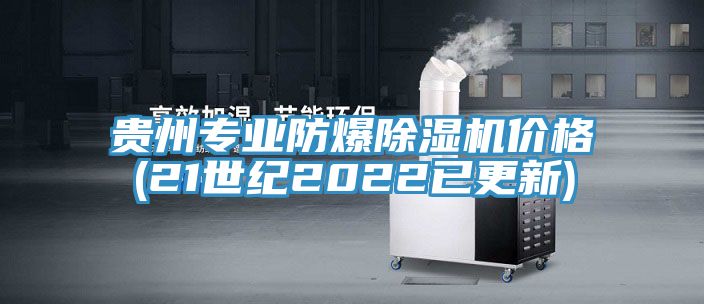 貴州專業防爆草莓视频污污污污價格(21世紀2022已更新)